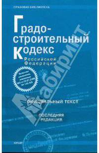 Градостроительный кодекс Российской Федерации (последняя редакция)