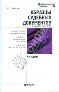 Образцы судебных документов с комментариями