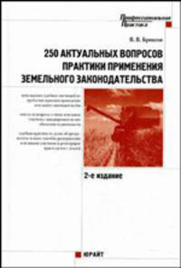 257 аактуальных вопросов практики применения земельного законодательства 2-е изд.