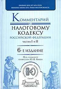Комментарий к Налоговому кодексу Российской Федерации, частям первой и второй