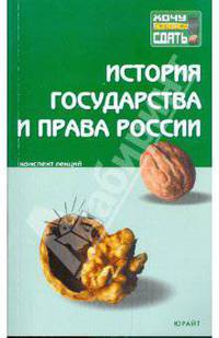 История государства и права России. Конспект лекций