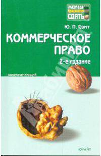 Коммерческое право: конспект лекций