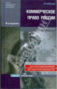 Коммерческое право России Уч.д/вузов (Пугинский Б.И.) Изд. 4-е,пераб.,доп