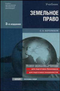 Земельное право. Учебник
