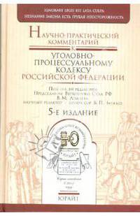 Научно-практический комментарий к Уголовно-процессуальному кодексу Российской Федерации