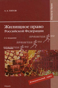 Жилищное право РФ. Учебник. Гриф Ученого Совета ИГУМО