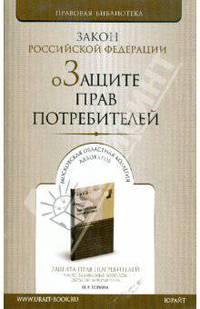 О защите прав потребителей: Закон РФ от 7 февраля 1992 года №2300-1 (последняя редакция)