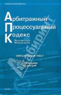 Арбитражный процессуальный кодекс Российской Федерации. Последняя редакция