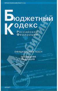 Бюджетный кодекс Российской Федерации. Последняя редакция