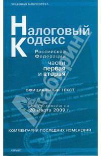 Налоговый кодекс Российской Федерации: по состоянию на 20 марта 2009 г. Части 1 и 2