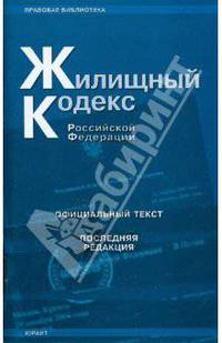 Жилищный кодекс Российской Федерации (последняя редакция)