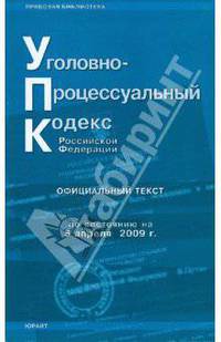 Уголовно-процессуальный кодекс Российской Федерации: по состоянию на 05.04.09 года