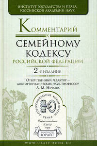 Комментарий к Семейному кодексу РФ. Научно-практическое пособие