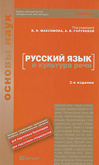 Русский язык и культура речи 2-е изд. учебник для вузов