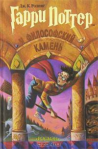 Гарри Поттер и философский камень: Роман / Пер. с англ. Оранского И.В.