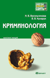 Криминология. Конспект лекций