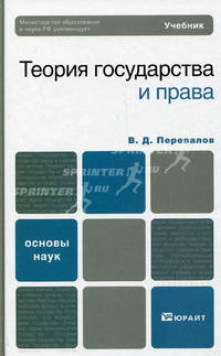Теория государства и права. Учебник для вузов. Гриф МО