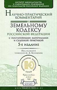 Научно-практический комментарий к Земельному кодексу Российской Федерации с постатейными материалами и судебной практикой