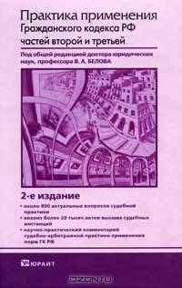 Практика применения Гражданского кодекса РФ частей 2 и 3