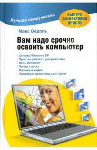 Вам надо срочно освоить компьютер