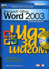Microsoft Word 2003. Шаг за шагом + приложение: Русская версия. - (Шаг за лшагом)