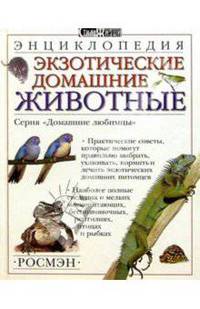 Экзотические домашние животные. Энциклопедия
