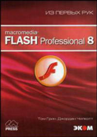 Macromedia Flash Proffessional 8. Из первых рук / Пер. с англ.