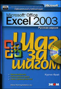 Microsoft Excel 2003: Русская версия. Официальный учебный курс / Пер. с англ. - (Серия 'Шаг за шагом') (+ CD)
