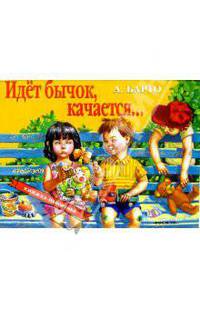 Идет бычок, качается... /Ил. Э.Васильева - (Книжка-панорамка)