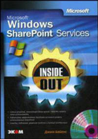 Microsoft Windows SharePoint Services. Inside Out / Пер. с англ. Г. Трубникова (Серия "Полное руководство") (+ CD)
