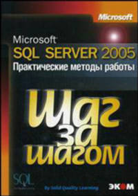 Microsoft SQL Server 2005. Практические методы работы работы / Пер. с англ. (Серия "Шаг за шагом) (+ CD)