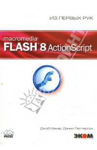 Macromedia Flash 8. ActionScript / Пер. с англ. В. Карпюка (Серия "Из первых рук") (+ CD)