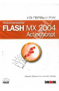 Macromedia Flash MX 2004. ActionScript (+ CD)