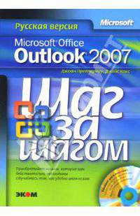 Microsoft Office Outlook 2007. Русская версия / Пер. с англ. Б. Меникова (Серия "Шаг за шагом")