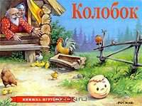 Колобок. Русская народная сказка