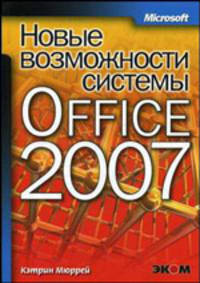 Новые возможности системы Microsoft Office 2007 / Пер. с англ.