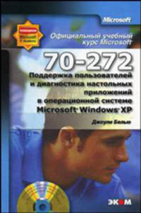 Официальный учебный курс Microsoft: Поддержка пользователей и диагностика настольных приложений в операционной системе Microsoft Windows XP (70-272) Официальный учебный курс Micros