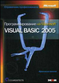 Программирование на Microsoft Visual Basic 2005. Язык программирования