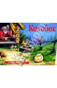 Колобок: Русская народная сказка: книжка-панорамка