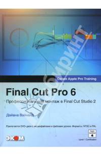 Final Cut Pro 6 Профессиональный монтаж в Final Cut Studio 2 + DVD