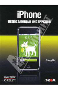 iPhone. Недостающая инструкция