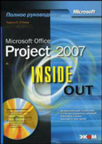 Microsoft Office Project 2007. Inside Out. /Пер. с англ.