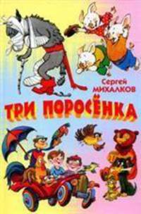 Три поросенка: По мотивам английской народной сказки (текст Шустовой И.Б.; худ. Чекмарев П.Б.) Серия: Книжка-панорамка
