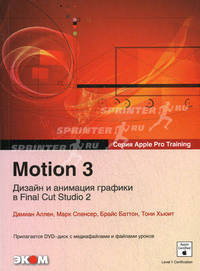 Motion 3. Дизайн и анимация графики в Final Cut Studio 2. /Пер. с англ.