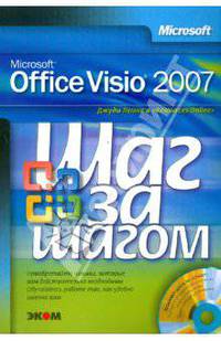 Microsoft Office Visio 2007. Русская версия. /Пер. с англ.