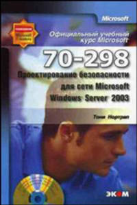 Официальный учебный курс Microsoft: Проектирование безопасности для сети Microsoft Windows Server 2003 (70–298) (+ CD-ROM)