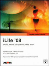 iLife’08. iPhoto, iMovie, GarageBand, iWeb, iDVD. Учебная серия от Apple + CD