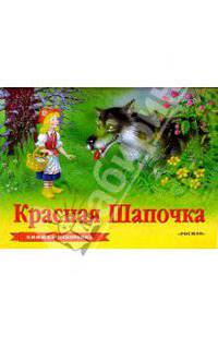 Красная шапочка. Книжка-панорамка