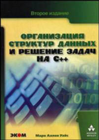 Организация структур данных и решение задач на С++