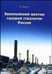 Европейский вектор газовой стратегии России